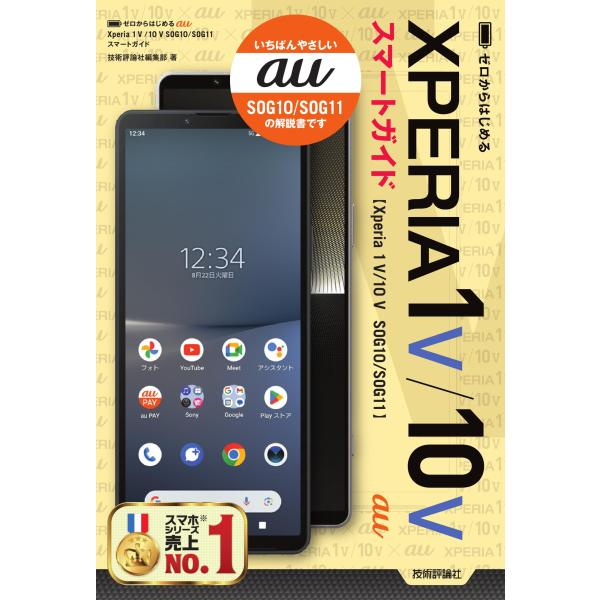 ゼロからはじめる　au　Xperia 1 V／10 V　SOG10／SOG11　スマートガイド