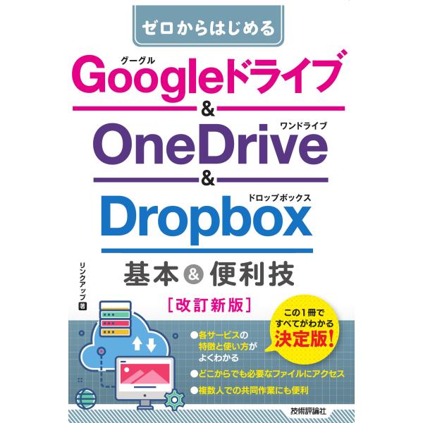 ゼロからはじめる　Googleドライブ &amp; OneDrive ＆ Dropbox　基本＆便利技［改訂...