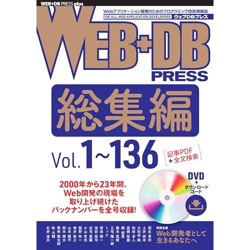 WEB+DB PRESS総集編［Vol.1〜136］ (WEB+DB PRESS plusシリーズ)