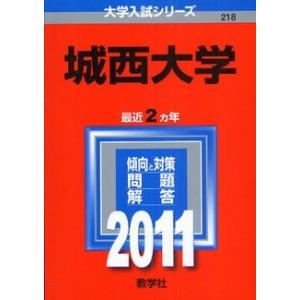 城西大学 (2011年版　大学入試シリーズ)