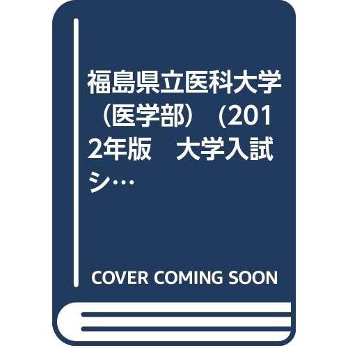 福島県立医科大学（医学部） (2012年版　大学入試シリーズ)