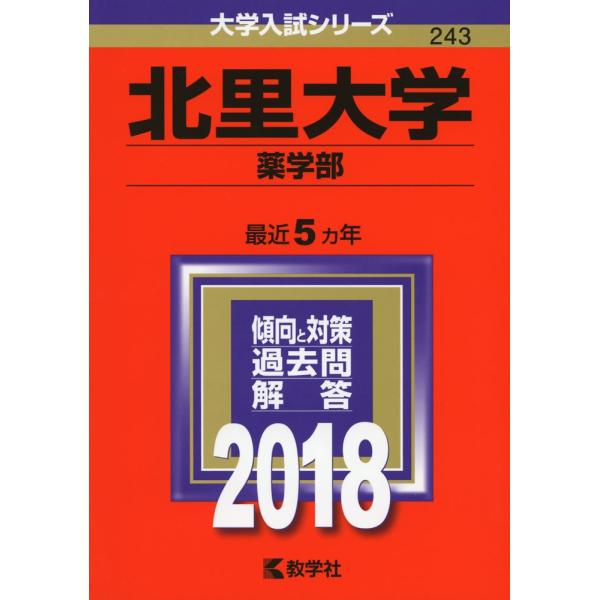 北里大学(薬学部) (2018年版大学入試シリーズ)