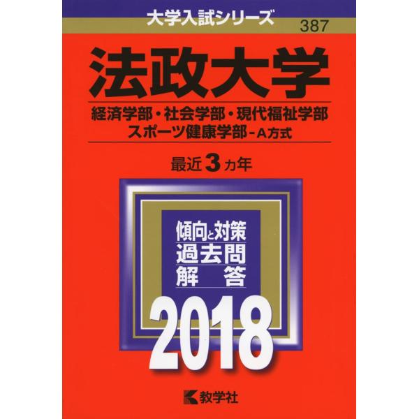 法政大学(経済学部・社会学部・現代福祉学部・スポーツ健康学部?A方式) (2018年版大学入試シリー...