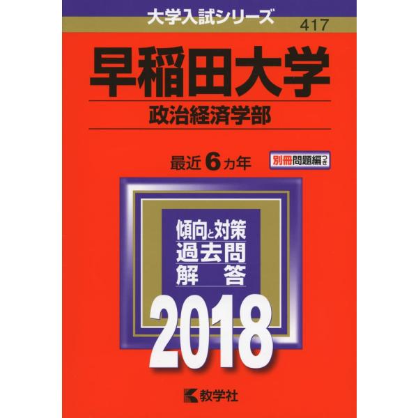 早稲田大学(政治経済学部) (2018年版大学入試シリーズ)