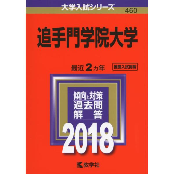 追手門学院大学 (2018年版大学入試シリーズ)