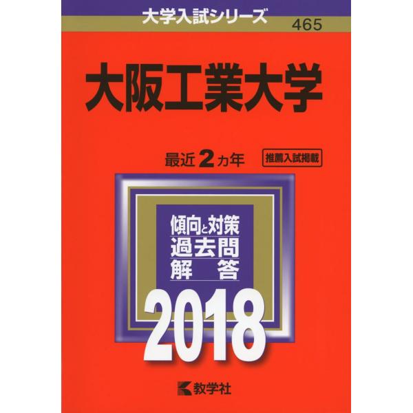 大阪工業大学 (2018年版大学入試シリーズ)