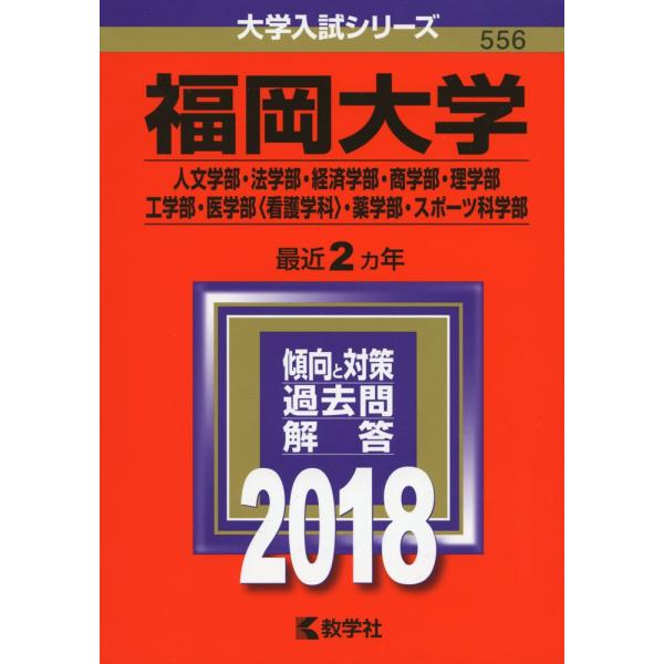 福岡大学(人文学部・法学部・経済学部・商学部・理学部・工学部・医学部〈看護学科〉・薬学部・スポーツ科...