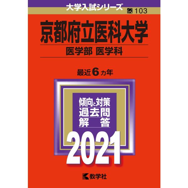 京都府立医科大学(医学部〈医学科〉) (2021年版大学入試シリーズ)