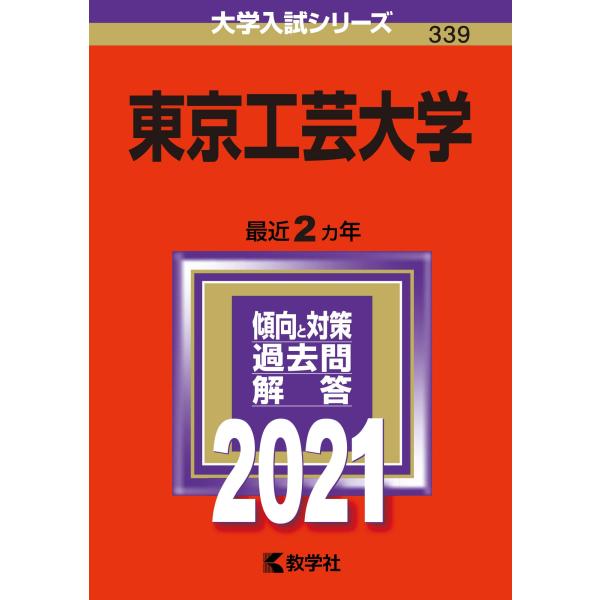東京工芸大学 (2021年版大学入試シリーズ)