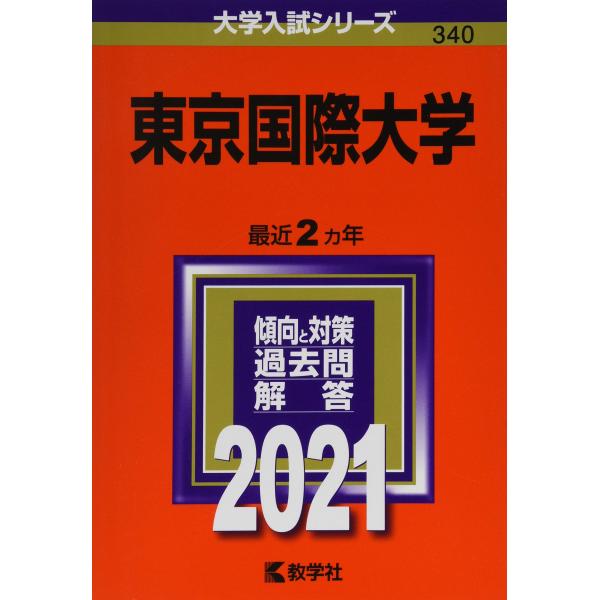 東京国際大学 (2021年版大学入試シリーズ)