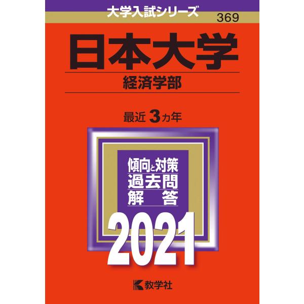 日本大学(経済学部) (2021年版大学入試シリーズ)