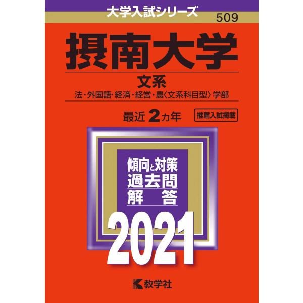 摂南大学(文系) (2021年版大学入試シリーズ)
