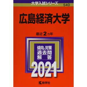 広島経済大学 (2021年版大学入試シリーズ)の商品画像