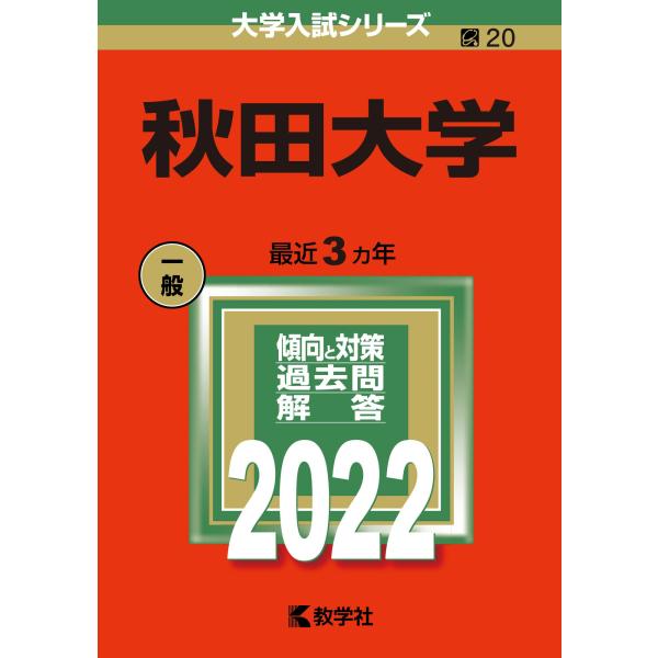 秋田大学 (2022年版大学入試シリーズ)