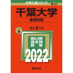 千葉大学(後期日程) (2022年版大学入試シリーズ)の商品画像