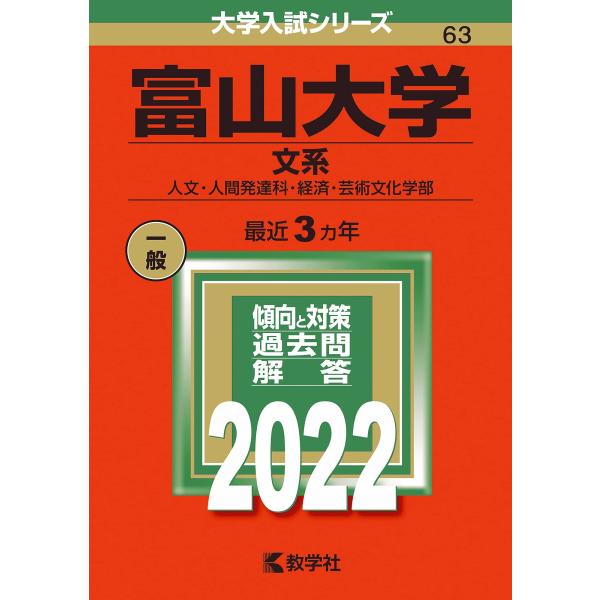 富山大学(文系) (2022年版大学入試シリーズ)