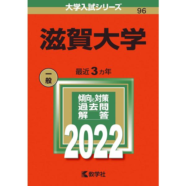 滋賀大学 (2022年版大学入試シリーズ)