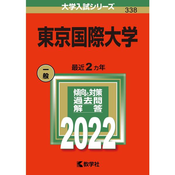 東京国際大学 (2022年版大学入試シリーズ)