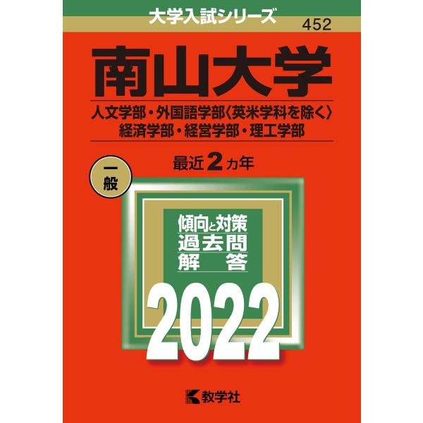 南山大学(人文学部・外国語学部〈英米学科を除く〉・経済学部・経営学部・理工学部) (2022年版大学...