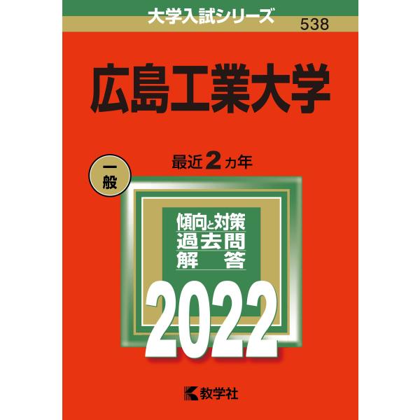 広島工業大学 (2022年版大学入試シリーズ)