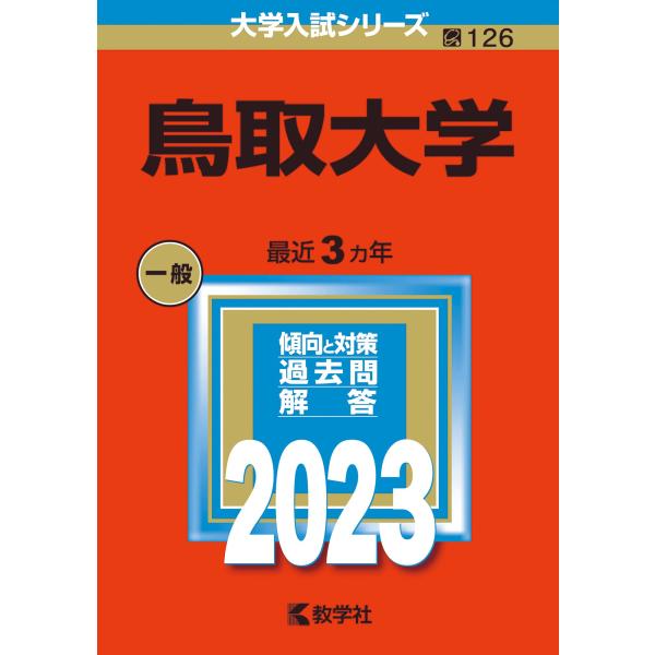 鳥取大学 (2023年版大学入試シリーズ)