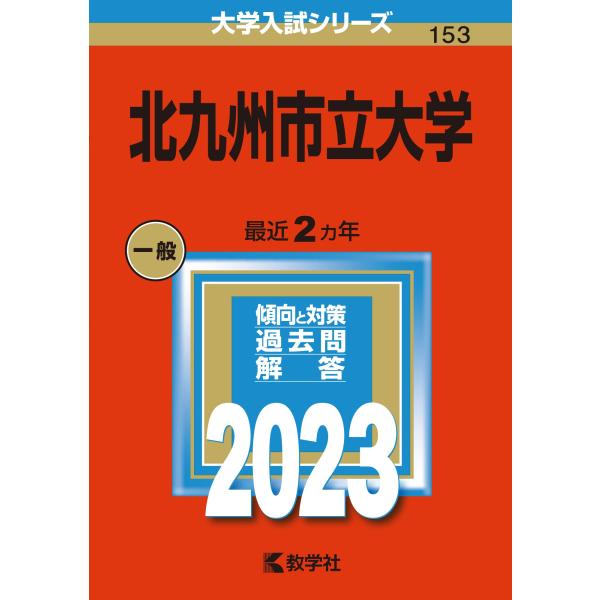北九州市立大学 (2023年版大学入試シリーズ)