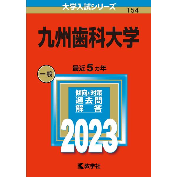 九州歯科大学 (2023年版大学入試シリーズ)