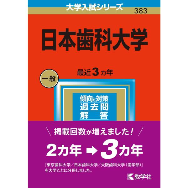 日本歯科大学 (2023年版大学入試シリーズ)