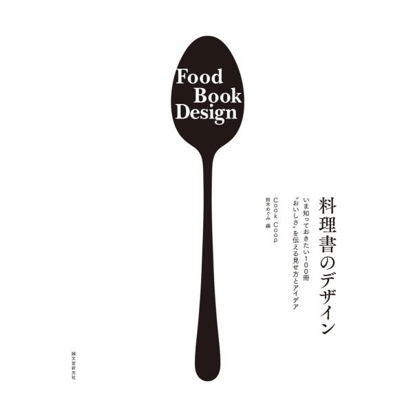 料理書のデザイン: いま知っておきたい100冊 “おいしさ&quot;を伝える見せ方とアイデア