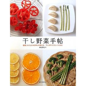 干し野菜手帖: 野菜ソムリエKAORUが教える、干し方のコツとレシピ60