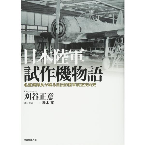 日本陸軍試作機物語 新装版: 名整備隊長が綴る自伝的陸軍航空技術史