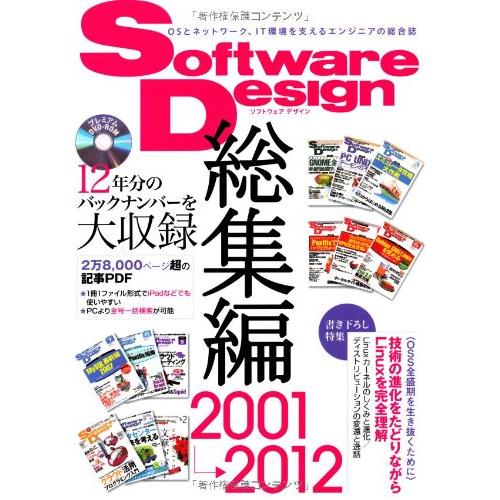Software Design 総集編 【2001~2012】