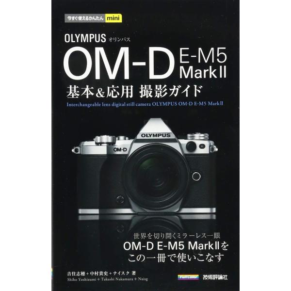 今すぐ使えるかんたんmini オリンパス OM-D E-M5 Mark II 基本&amp;応用撮影ガイド