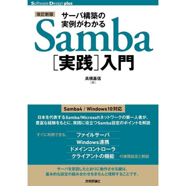 【改訂新版】サーバ構築の実例がわかるSamba[実践]入門 (Software Design plu...