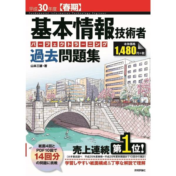 平成30年度【春期】基本情報技術者 パーフェクトラーニング過去問題集 (情報処理技術者試験)