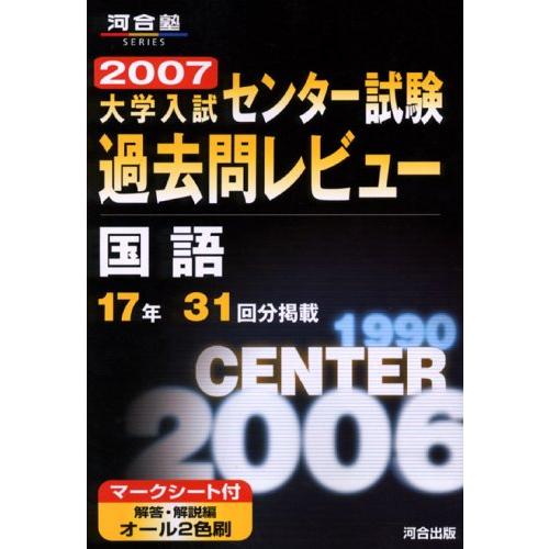 国語 過去問レビュー (河合塾シリーズ)