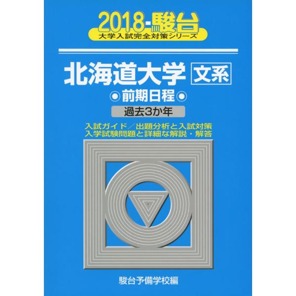 北海道大学〈文系〉前期日程 2018年版 (大学入試完全対策シリーズ)