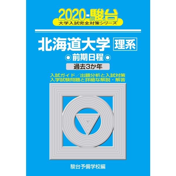 北海道大学〈理系〉前期日程: 過去3か年 (2020) (大学入試完全対策シリーズ 2)