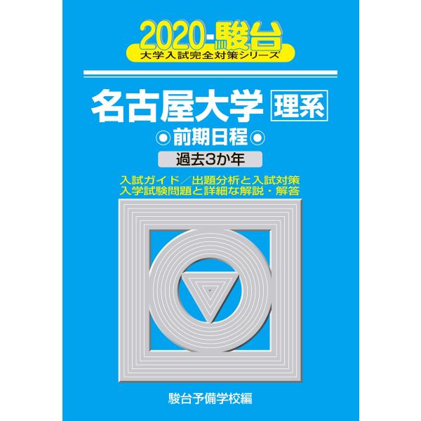 名古屋大学〈理系〉前期日程: 過去3か年 (2020) (大学入試完全対策シリーズ 12)