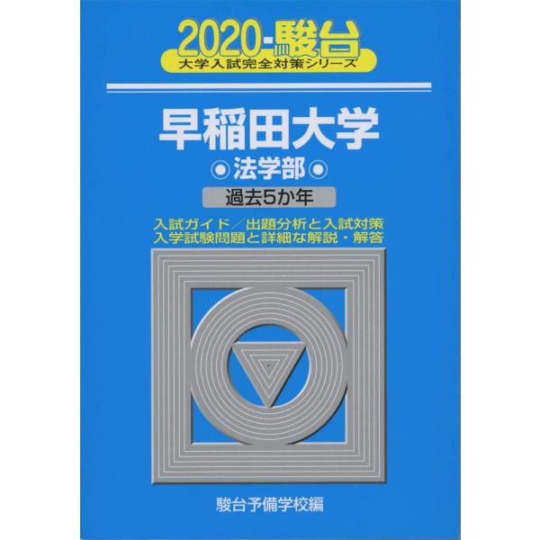 早稲田大学法学部: 過去5か年 (2020) (大学入試完全対策シリーズ 22)