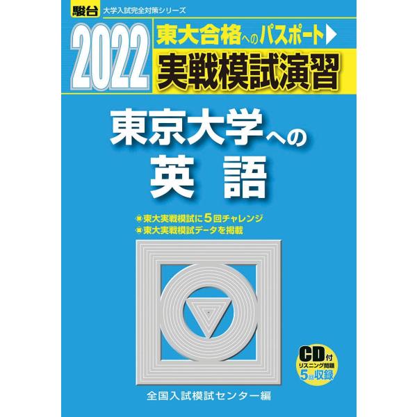 2022-東京大学への英語[CD付] (大学入試完全対策シリーズ)