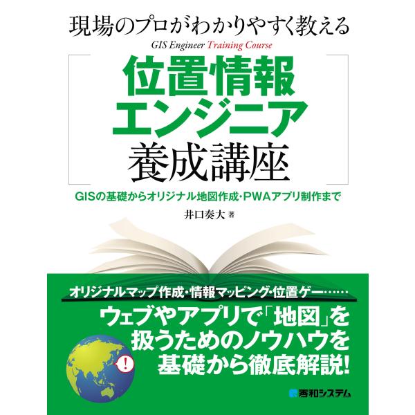 現場のプロがわかりやすく教える位置情報エンジニア養成講座