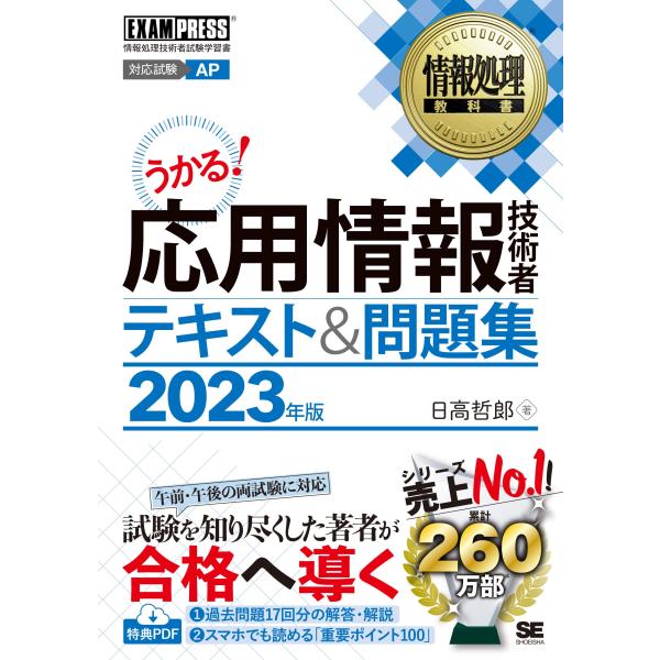 情報処理教科書 応用情報技術者 テキスト＆問題集 2023年版