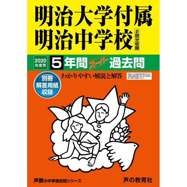 43明治大学付属明治中学校 2020年度用 5年間スーパー過去問 (声教の中学過去問シリーズ)