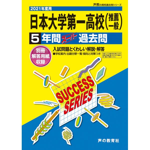 T27日本大学第一高等学校 2021年度用 5年間スーパー過去問 (声教の高校過去問シリーズ)