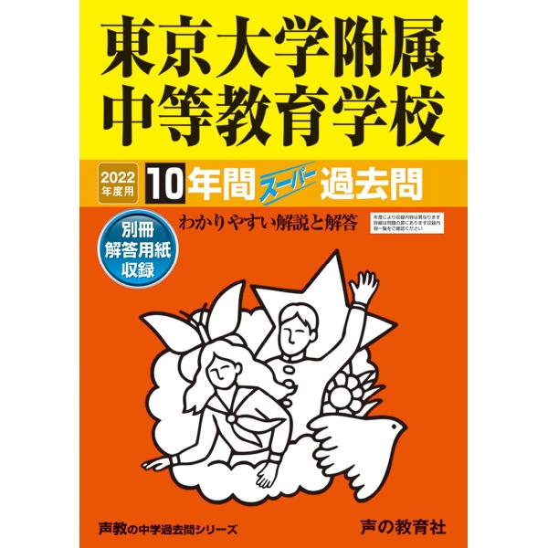 160東京大学附属中等教育学校 2022年度用 10年間スーパー過去問 (声教の中学過去問シリーズ)