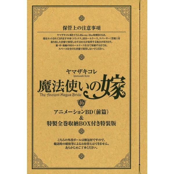 特装版 魔法使いの嫁 16巻(アニメBD&amp;特製全巻収納BOX付) (ブレイドコミックス スペシャル)