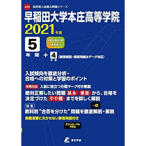 早稲田大学本庄高等学院 2021年度 【過去問9年分】 (高校別 入試問題シリーズA10)