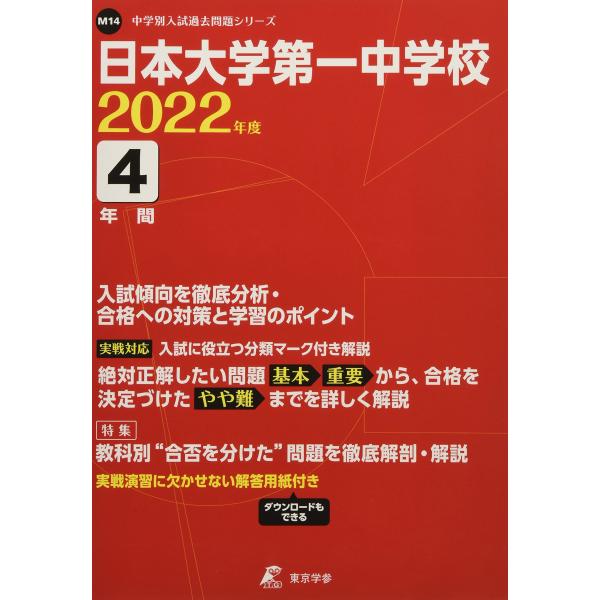 日本大学第一中学校 2022年度 【過去問4年分】 (中学別 入試問題シリーズM14)