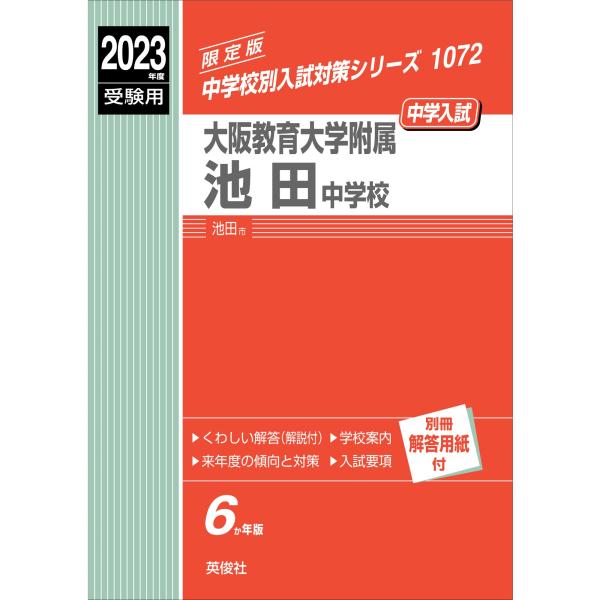 大阪教育大学附属池田中学校 2023年度受験用 赤本 1072 (中学校別入試対策シリーズ)